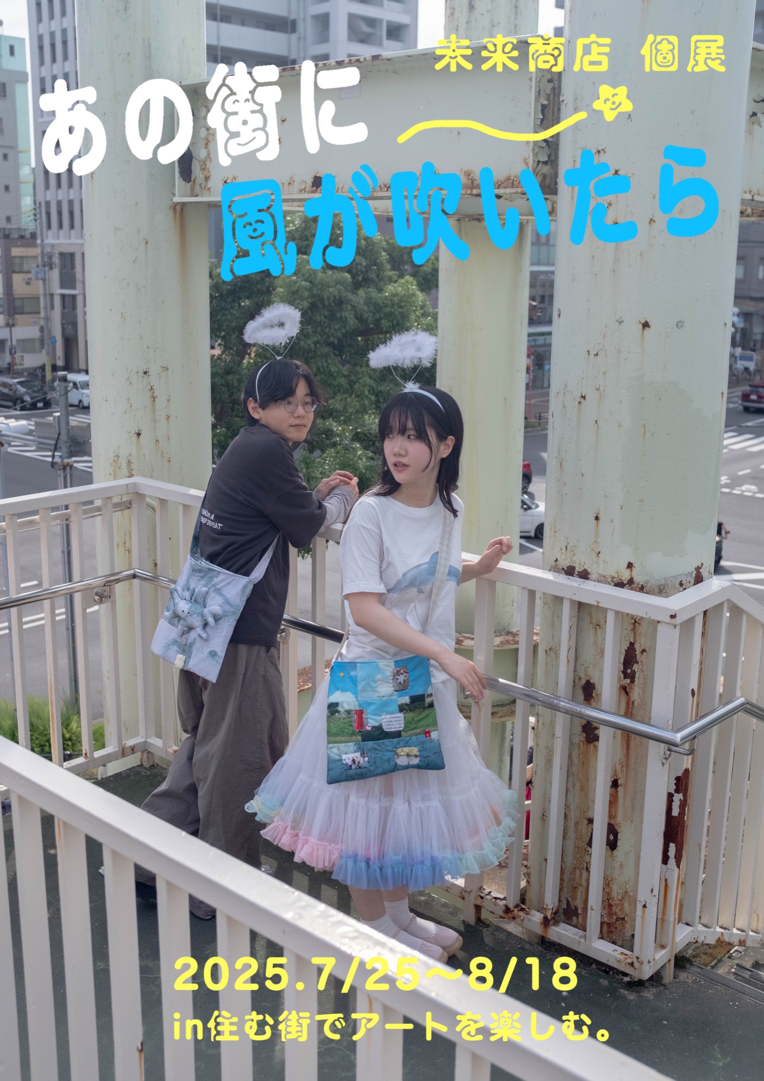 【個展】7/25-8/18「あの街に風が吹いたら」