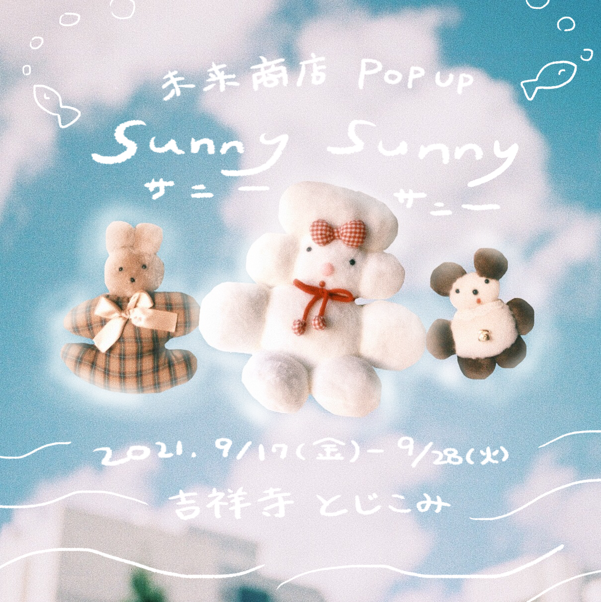 9月🪡未来商店POPUP🪡"sunny sunny"@とじこみ