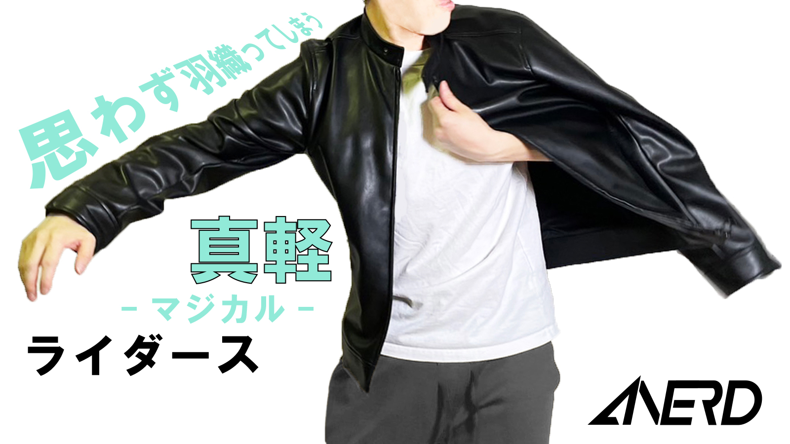 【Makuake新プロジェクト】さよなら、着用ストレス！軽い・伸びる・カッコいい！「真軽ライダース」