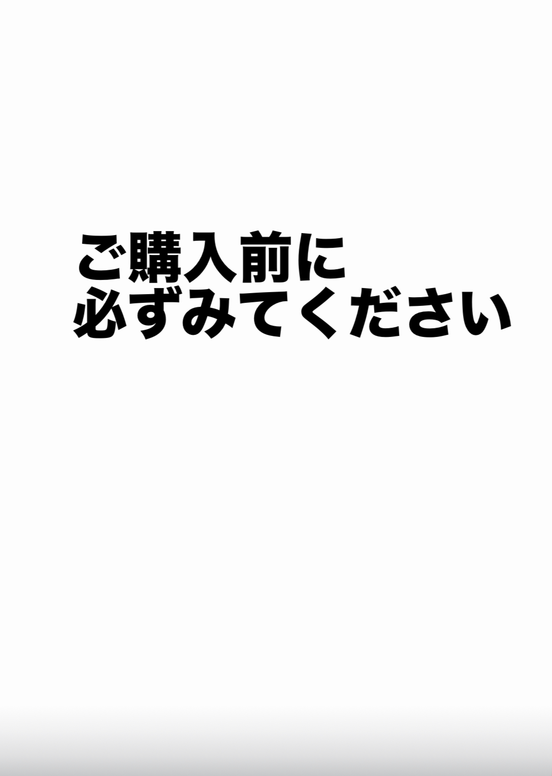 購入の際の注意点