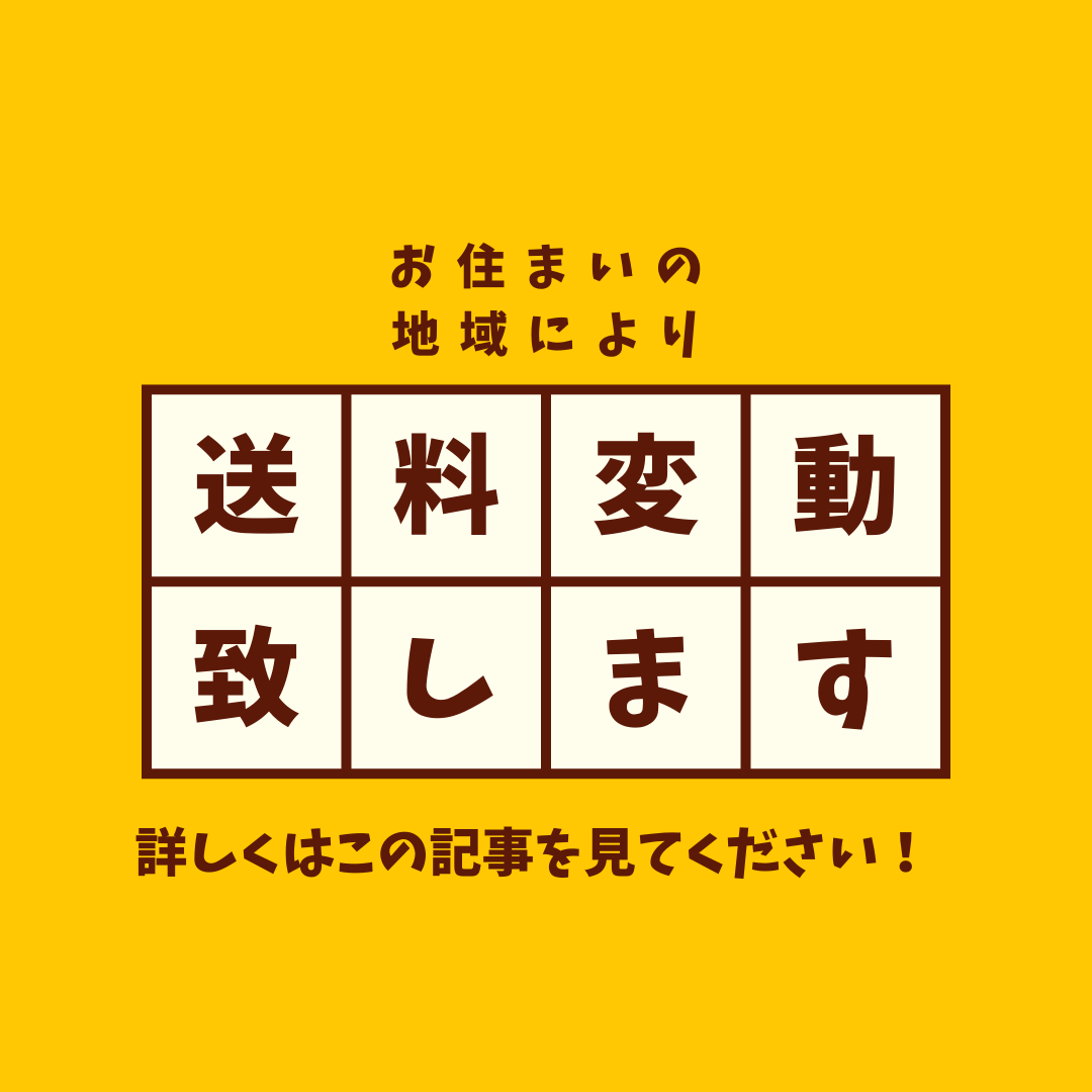 送料について