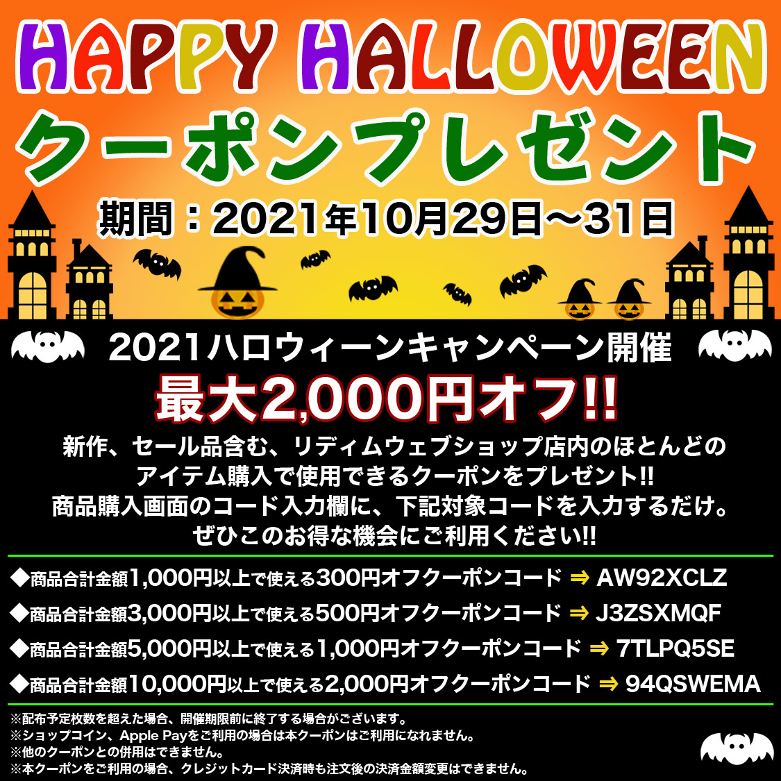 ハッピーハロウィーンキャンペーン：お得なクーポンプレゼント