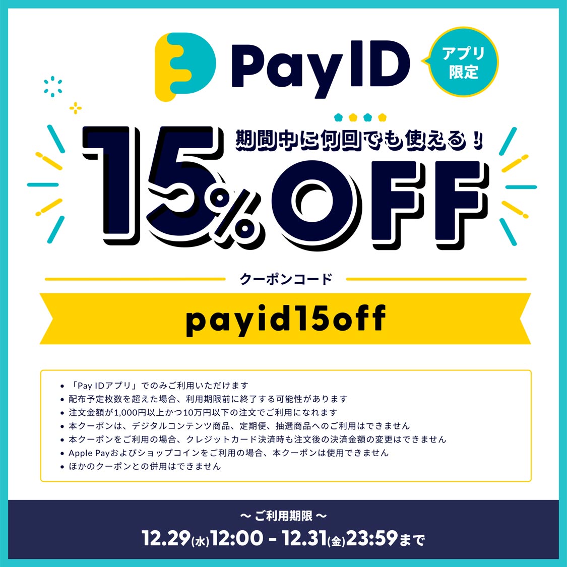 Pay IDリニューアルキャンペーンキャンペーン お得な15%OFFクーポンプレゼント!!