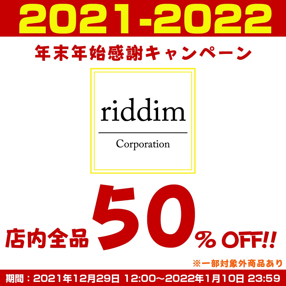 年末年始のお知らせ＆感謝キャンペーン