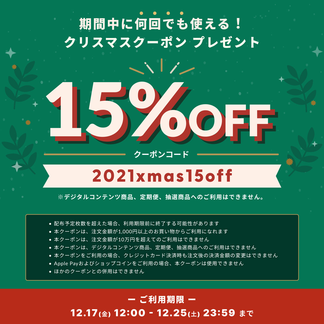 クリスマスキャンペーン お得な15%OFFクーポンプレゼント!!