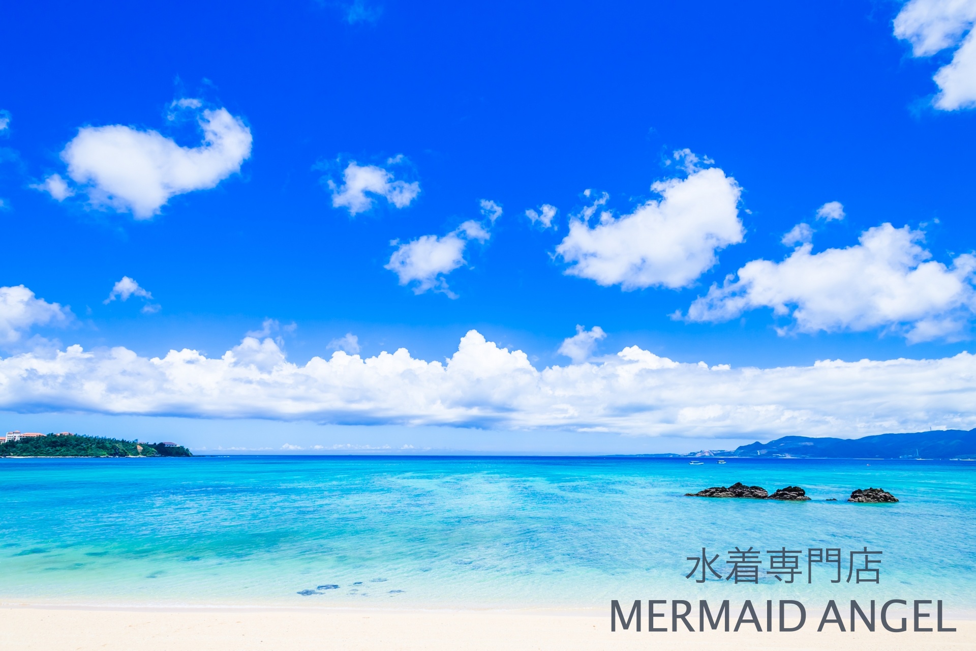 水着・リゾート専門店 MERMAID ANGEL リニューアルオープン記念 全品 10%OFFセール