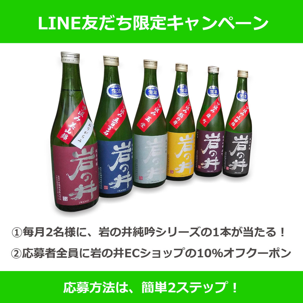 岩の井LINE公式アカウントプレゼントキャンペーン（応募期限: 8/31 23:59まで）