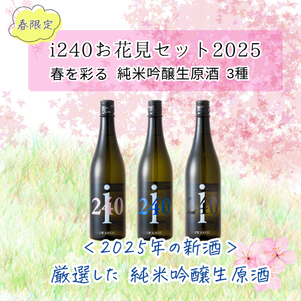 ＜i240新酒セット＞2025年お花見セット販売開始！
