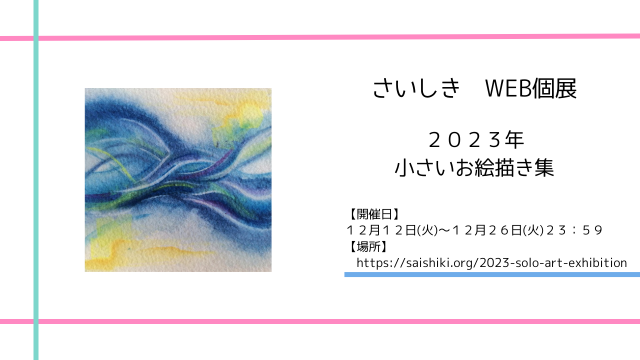 ２０２３年小さいお絵描き集WEB個展が開催中です。