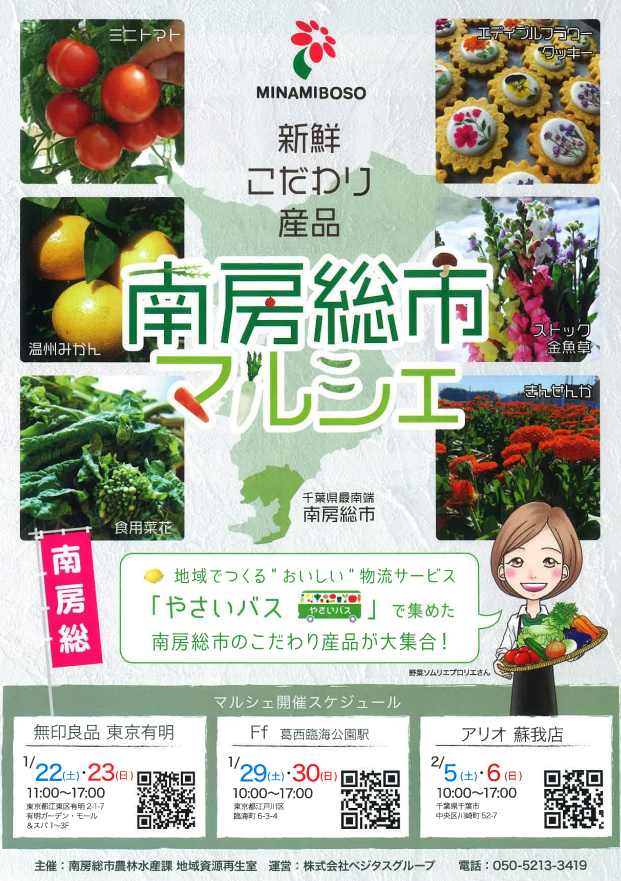 やさいバスにて販売します『南房総市マルシェ』