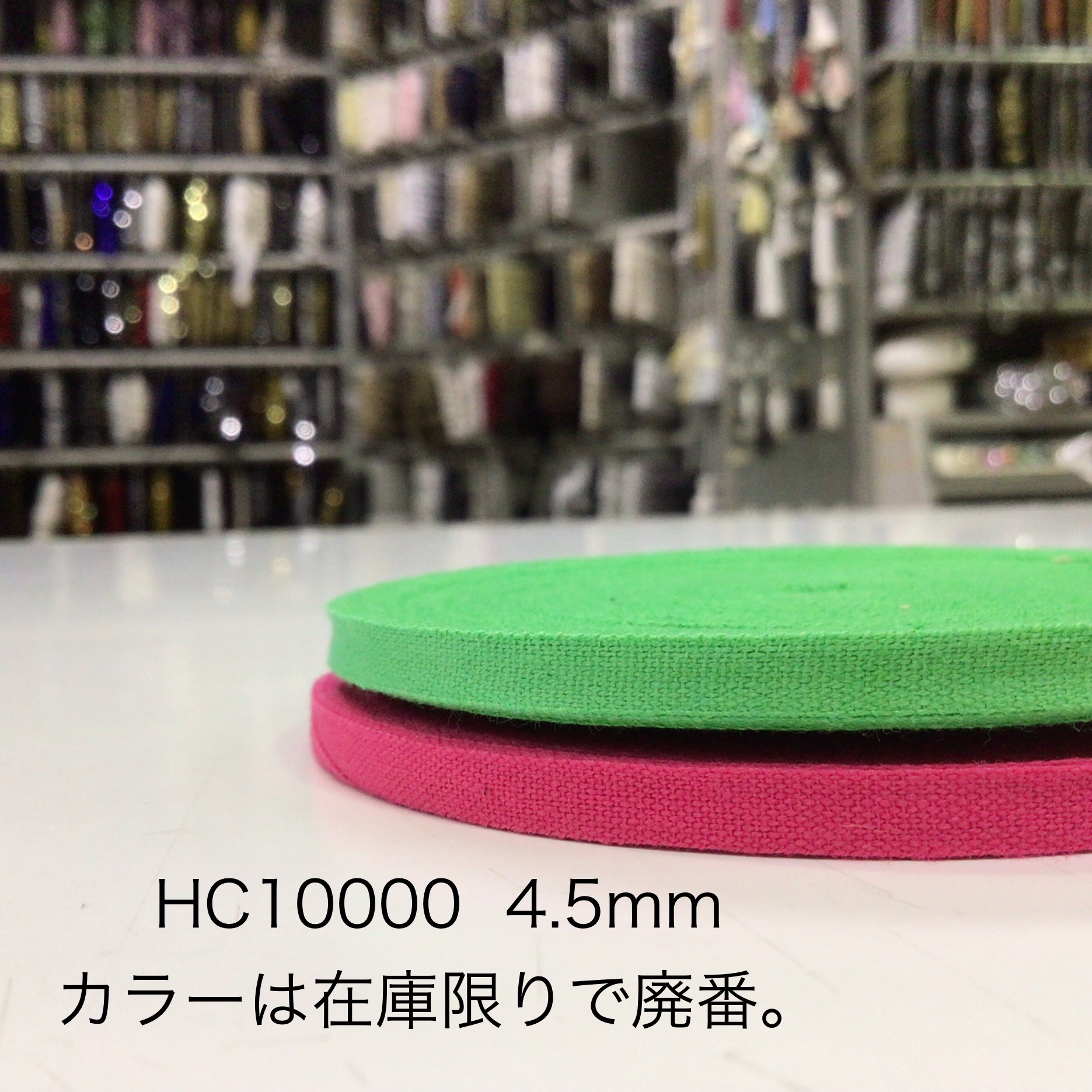 HC10000  4.5mm cottonコハクテープ　廃色のお知らせ