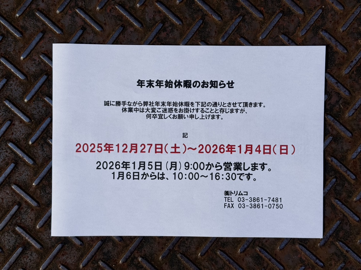 年末年始休業のお知らせ
