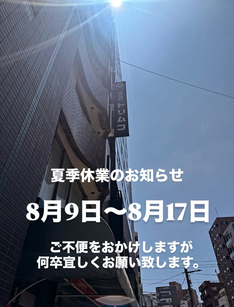 夏季休業のお知らせ