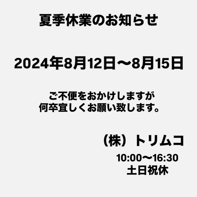 夏季休業のお知らせ