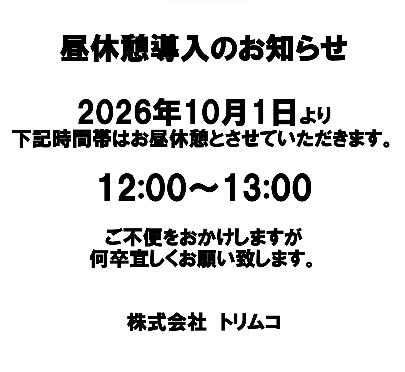 昼休憩導入のお知らせ