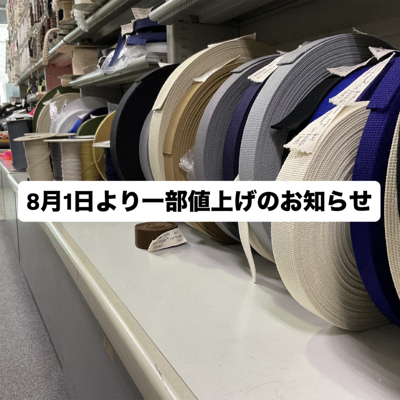 8月1日より一部値上げのお知らせ