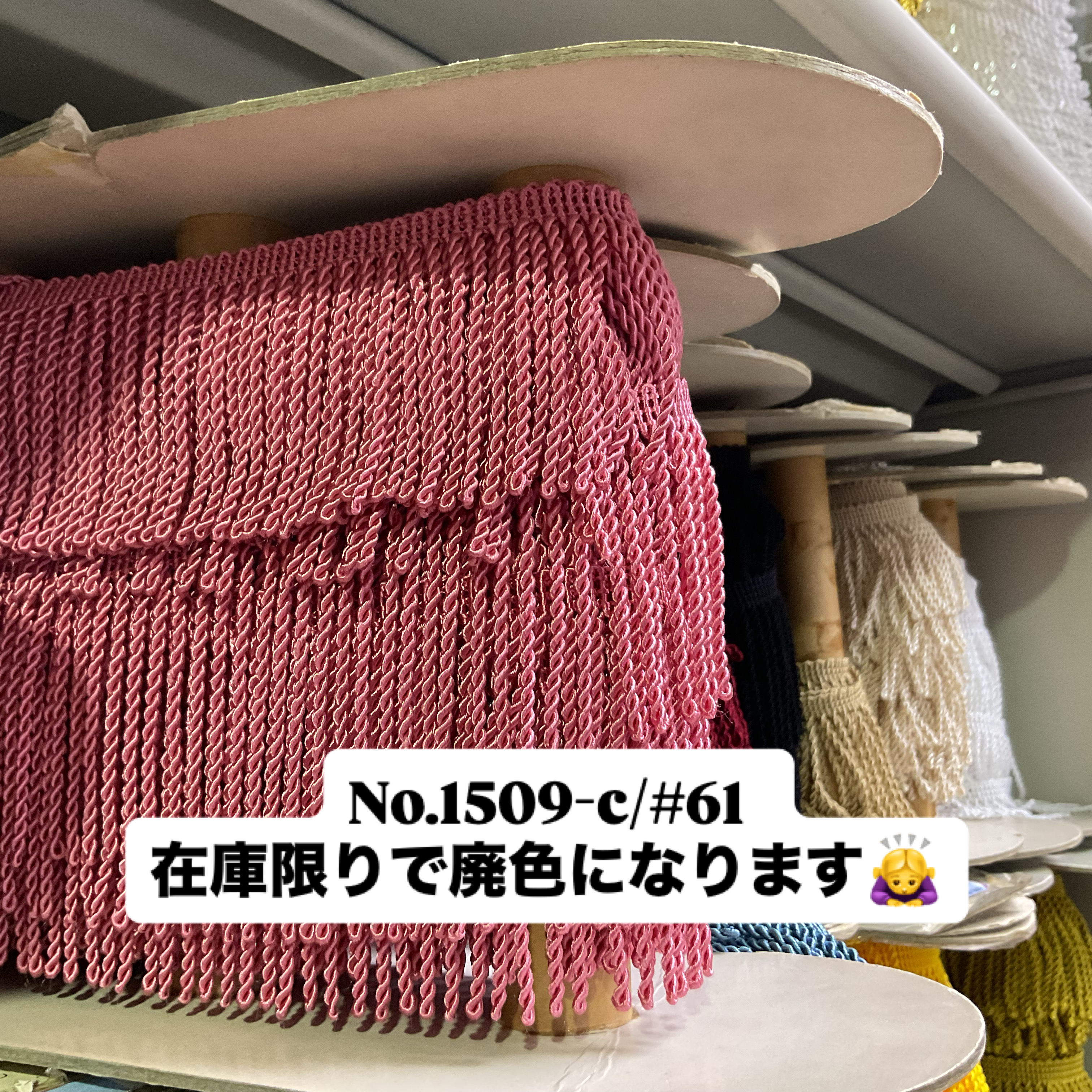 No.1509撚り返しフリンジ一部廃色のお知らせ