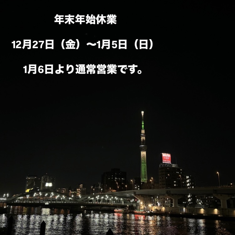 年末年始休業のお知らせ