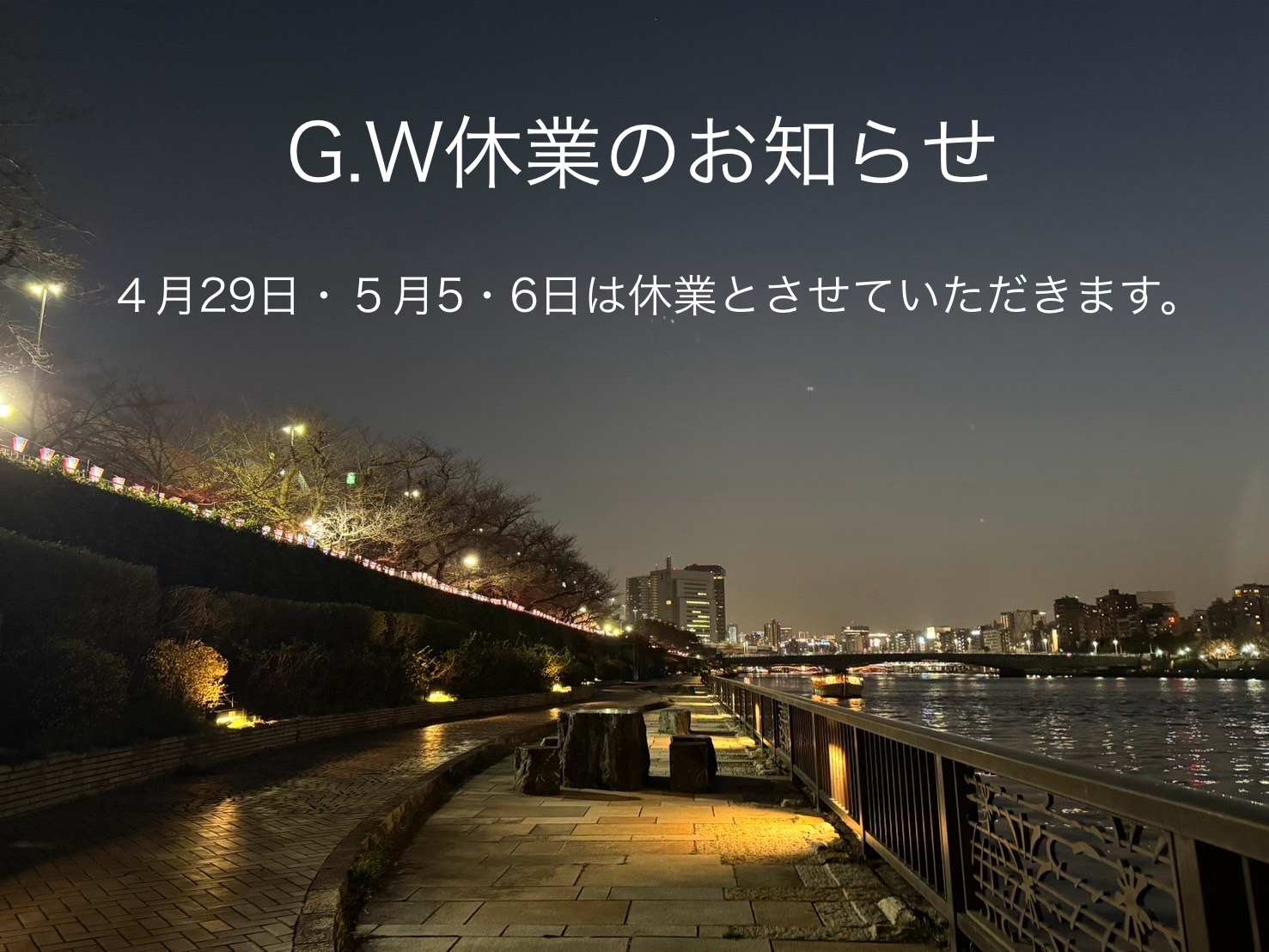 G.W休業のお知らせ