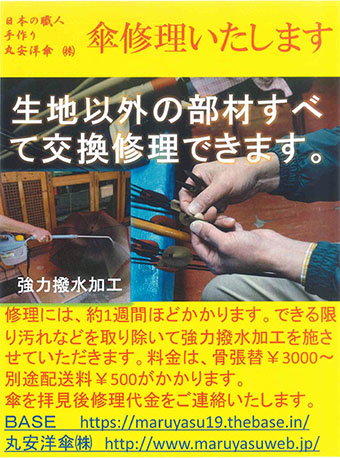 当社、日本の職人手作りの傘の修理いたします。