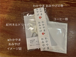 わかやま おみやげ（仮）