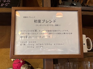 初夏ブレンド