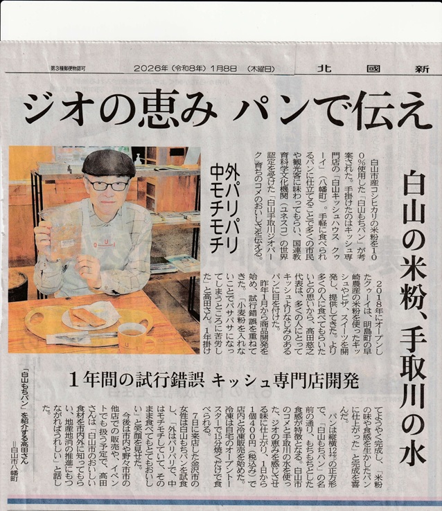 地元新聞で「白山もちパン」を取材していただきました。