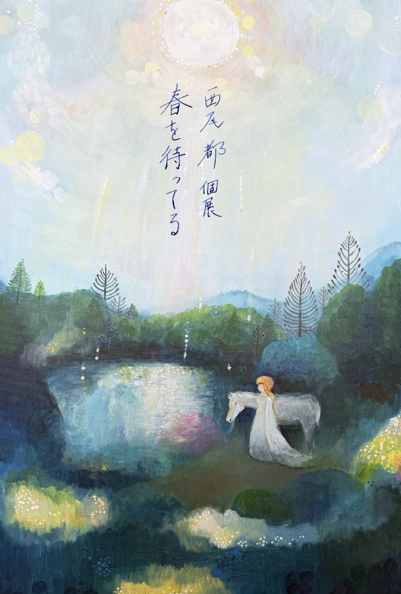 西尾 都 個展 のお知らせ