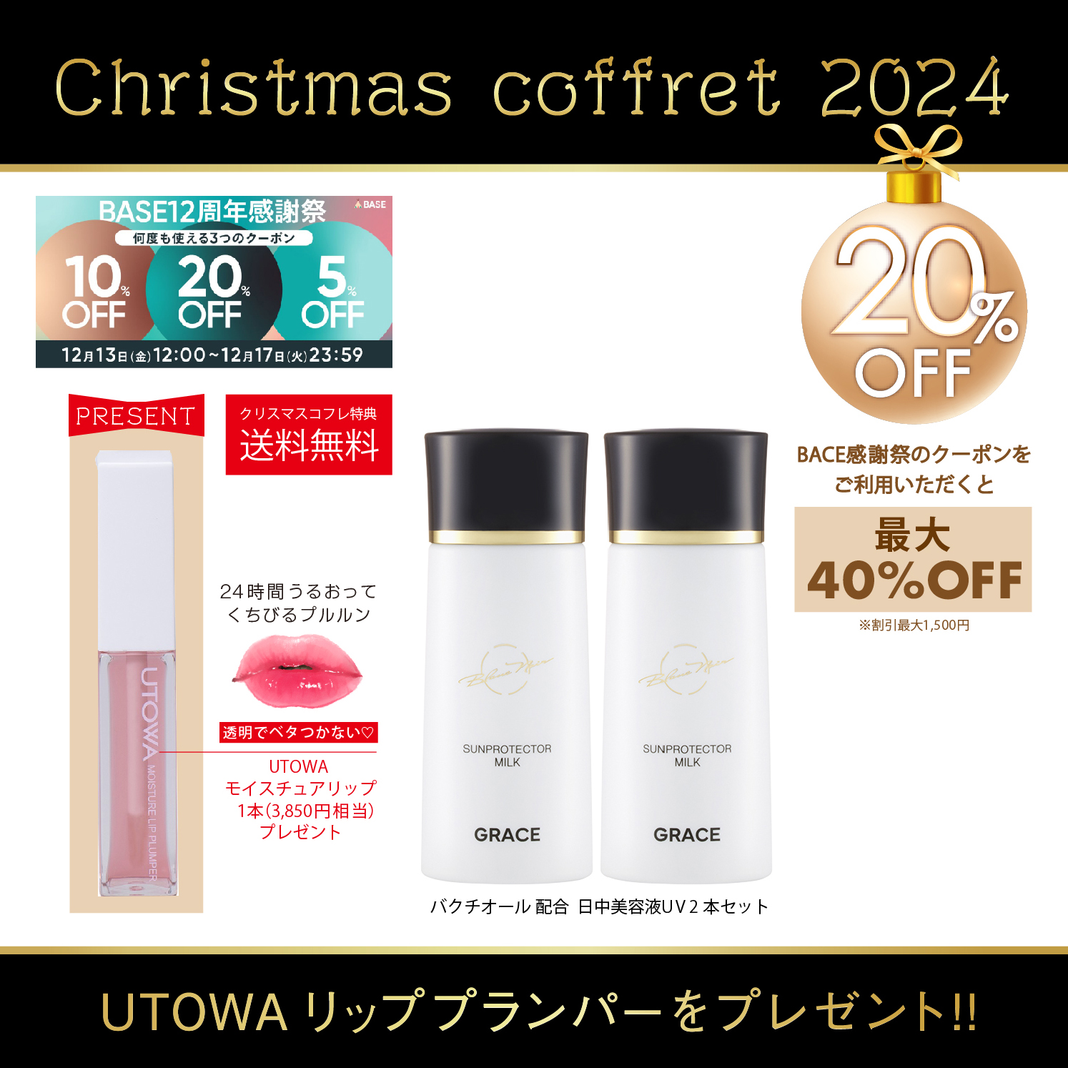 BACE感謝祭★クリスマスコフレ★お得な日中美容液UV2本セット販売中