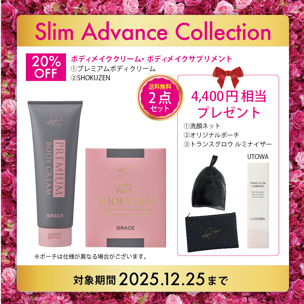 ブラックフライデー開催中 ボデイメイククリーム&ダイエット応援サプリのクリスマスコフレ