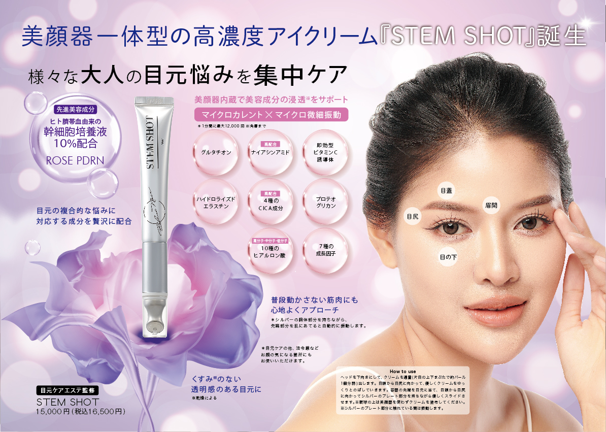 目元から年齢の印象を変える！高濃度アイクリーム『STEM SHOT]』新登場！！