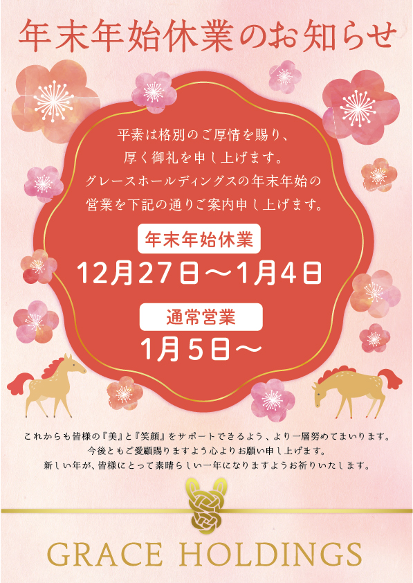 年末年始の休業のお知らせ
