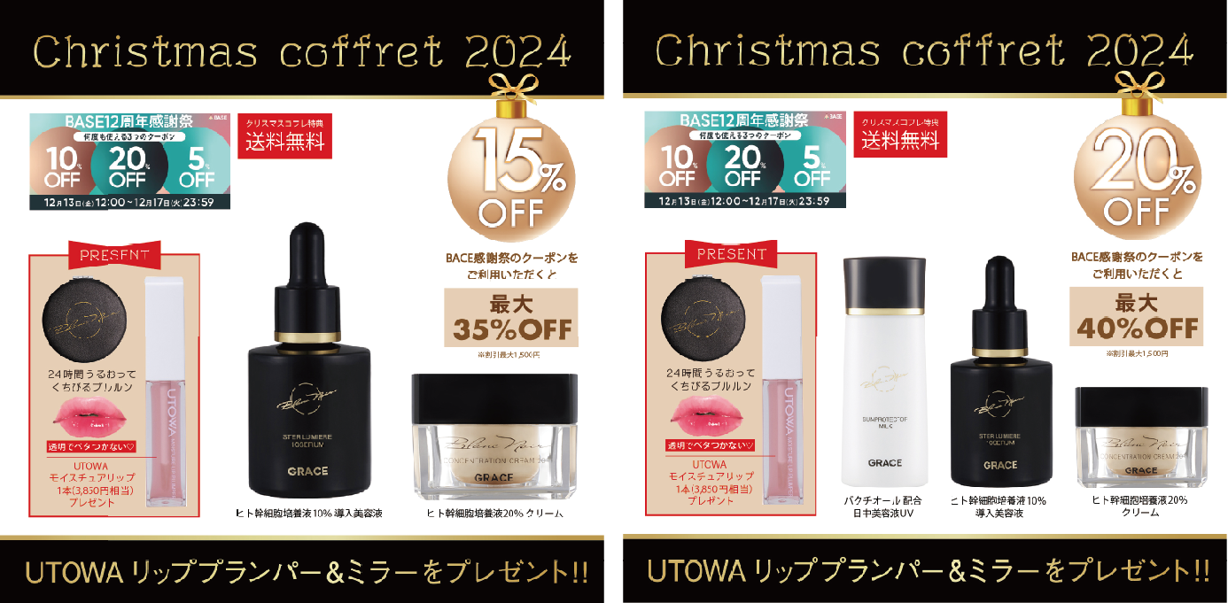 ★BASE感謝祭★美しさのすべてを叶える至福のクリーム（ヒト幹細胞20％配合）の”クリスマスコフレ”