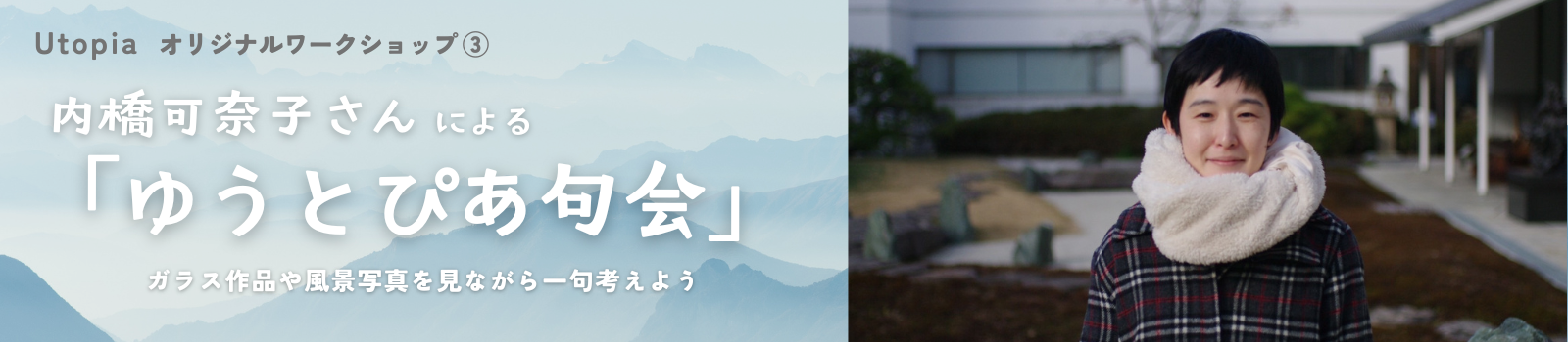 内橋可奈子さんによる『 ゆうとぴあ句会 』