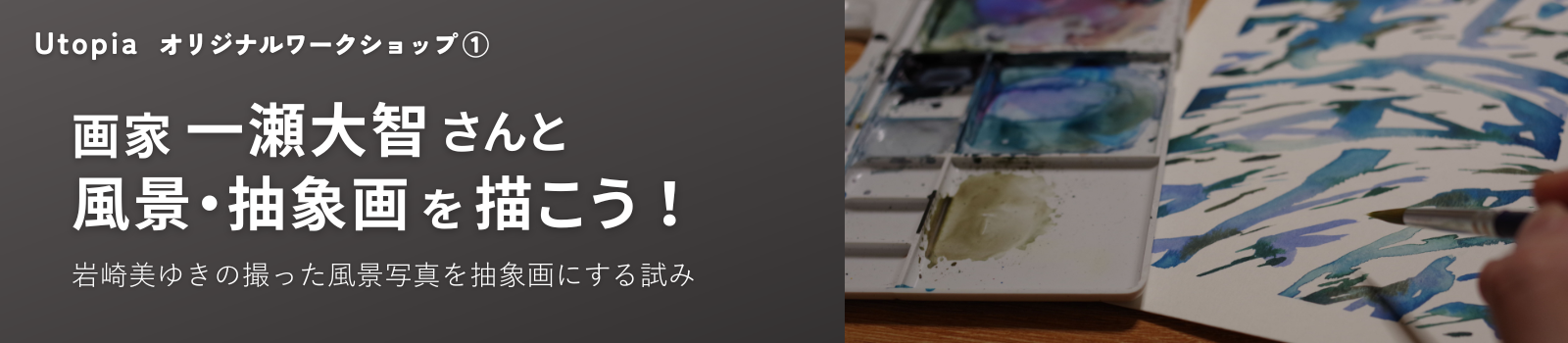 画家 一瀬大智さんと風景・抽象画を描こう！