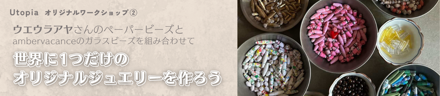 世界に１つだけのオリジナルジュエリーを作ろう