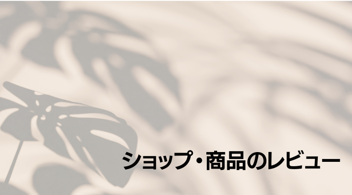 ショップレビュー・商品レビューの投稿方法について