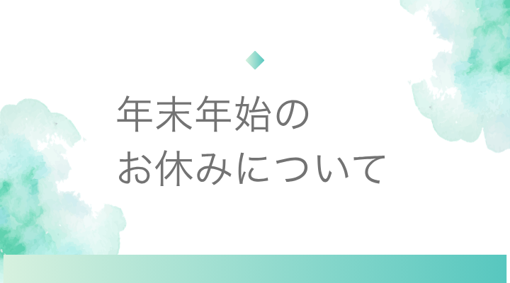年末年始休業期間のお知らせ