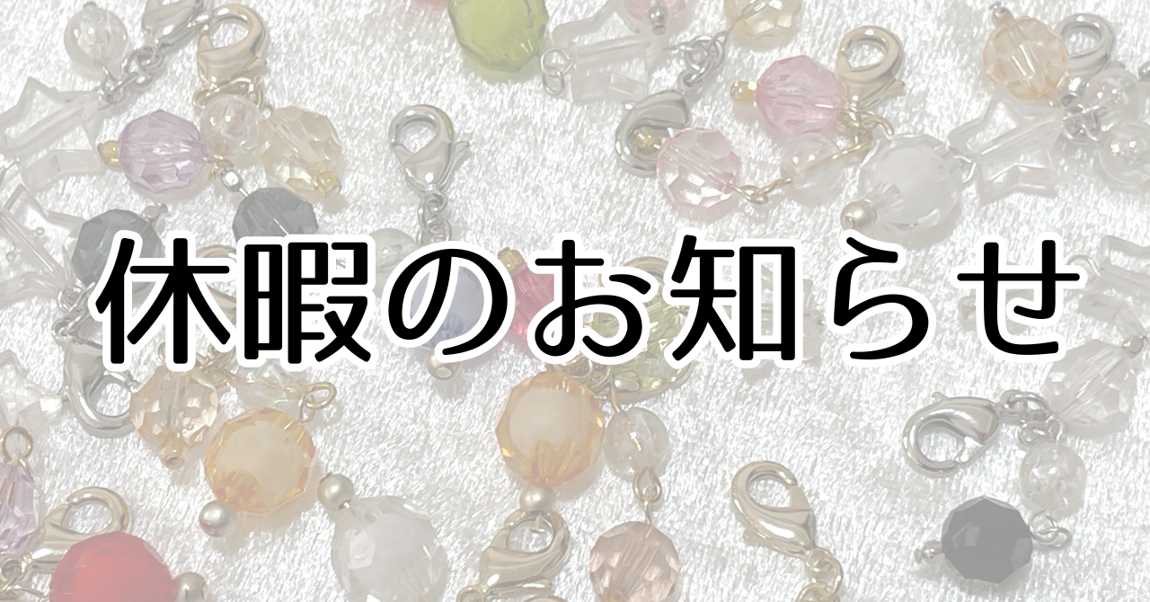 10/23（水）～11/7（木）まで、発送をお休みさせていただきます。