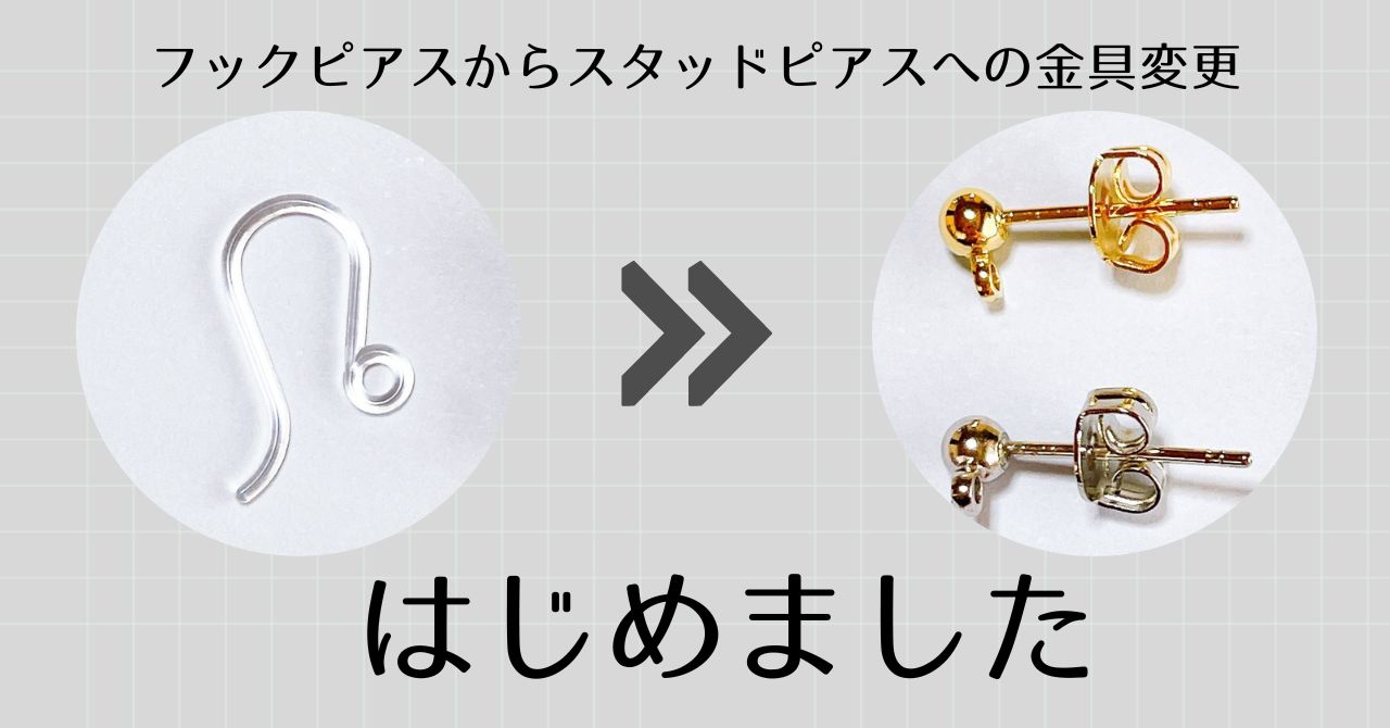 【フックピアス→スタッドピアス】の変更オプション、はじめました！
