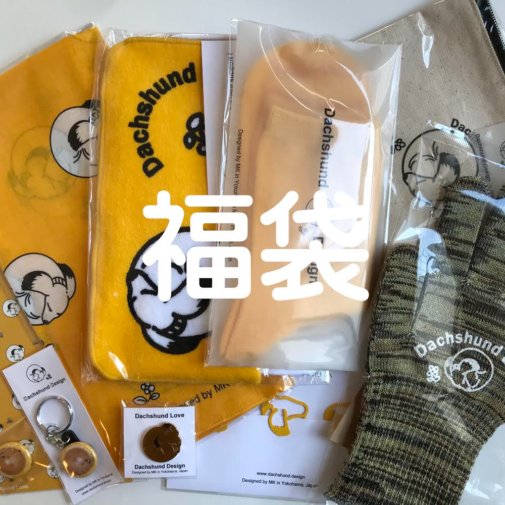 福袋つくりました