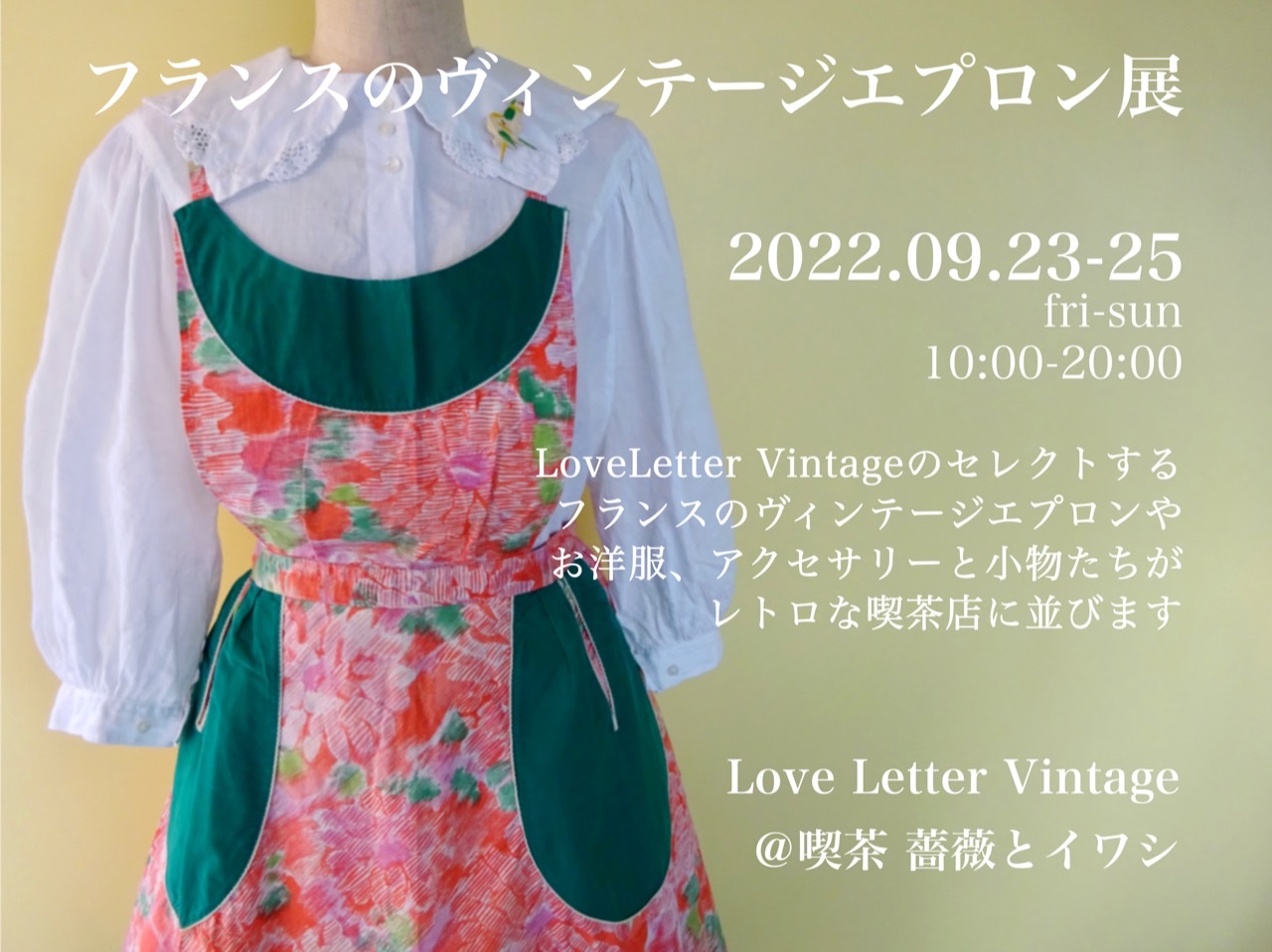 フランスのヴィンテージエプロン展