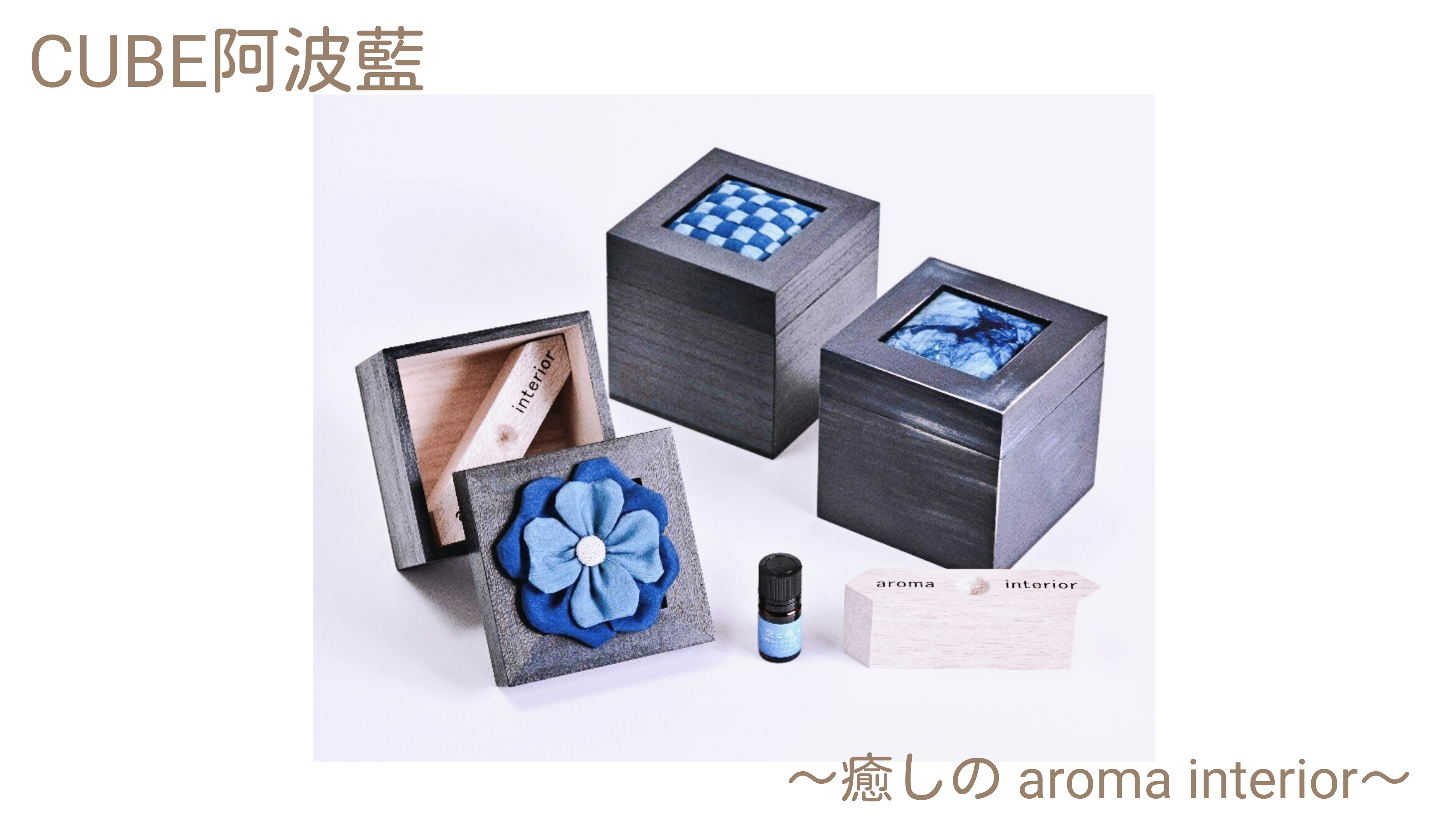 阿波藍とは？暮らしの中で選ばれる徳島の伝統藍染め