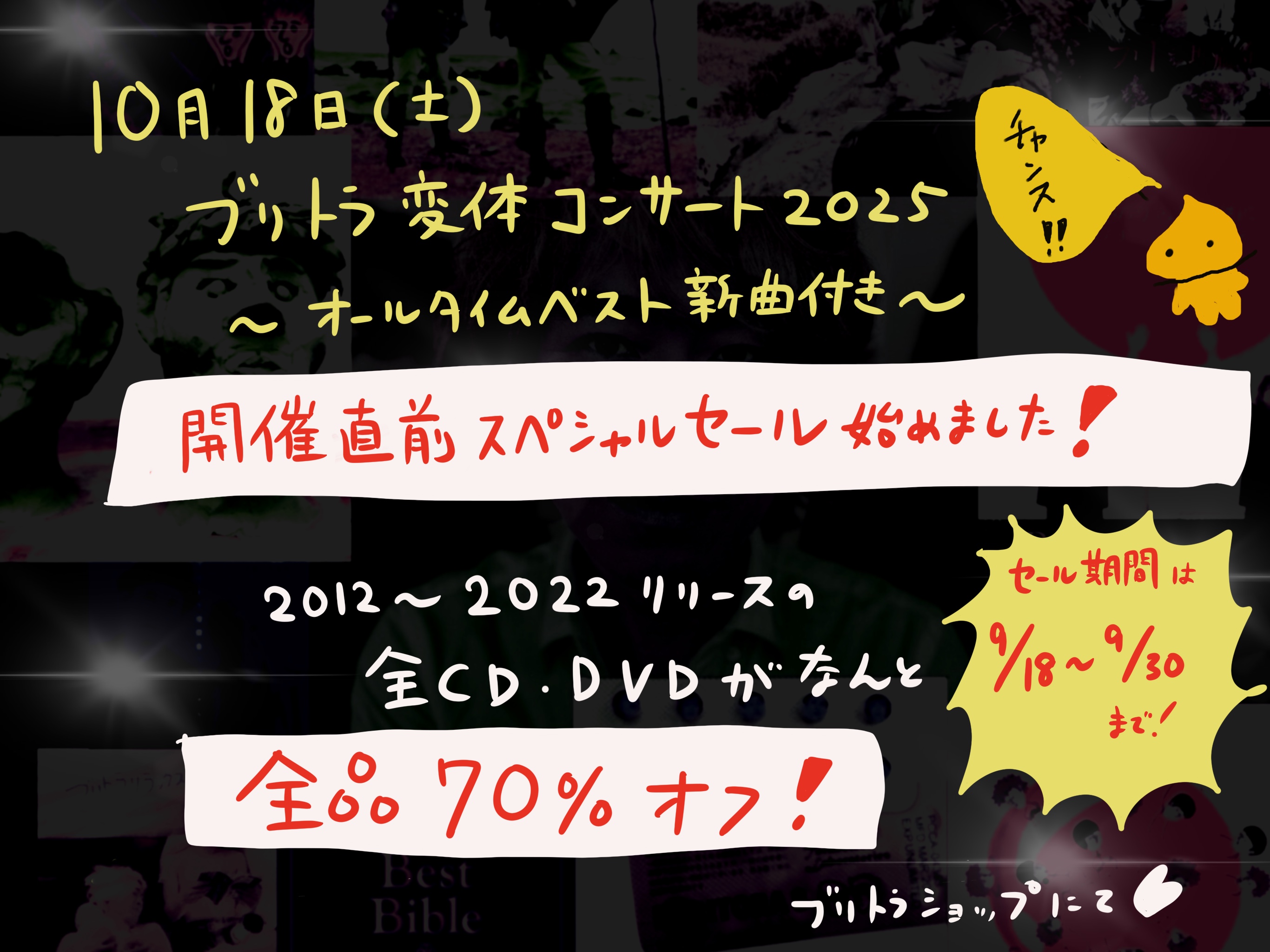 10/18ブリトラ変体コンサート2025開催直前スペシャルセール中！（9/18〜9/30まで）