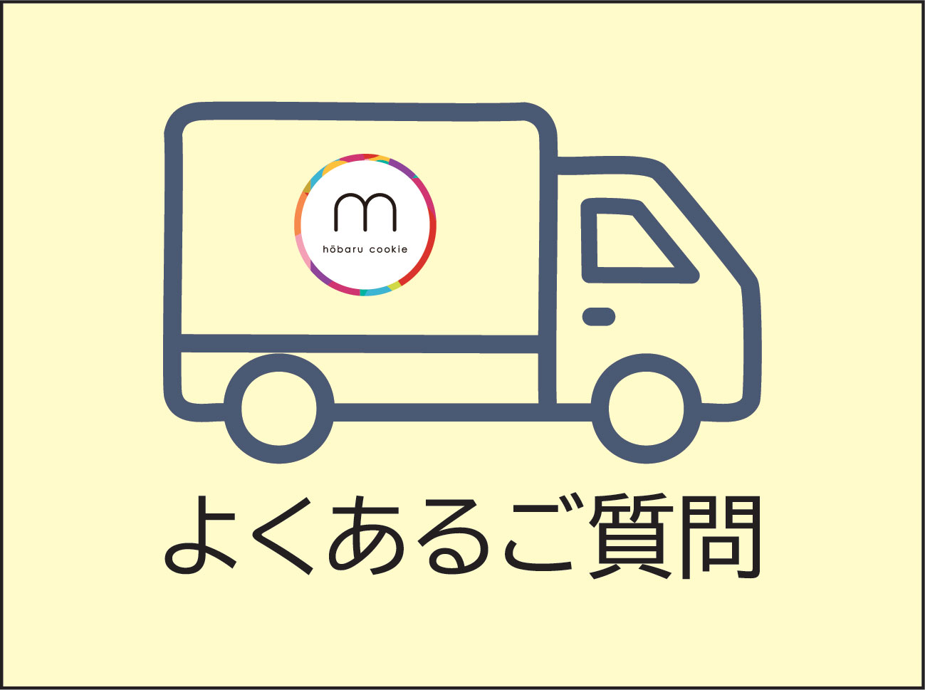 よくあるご質問について