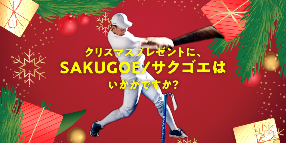 クリスマスプレゼントに『SAKUGOE／サクゴエ』は、いかがですか？