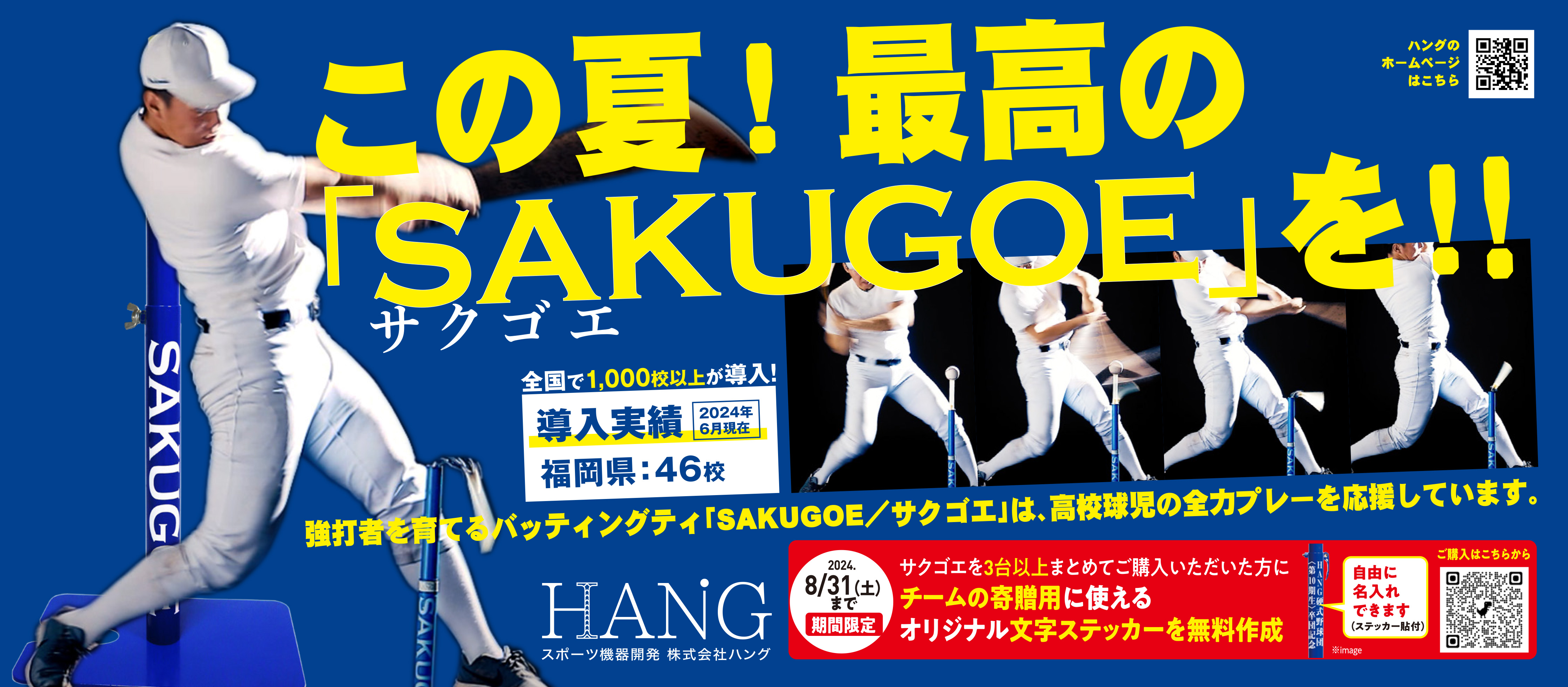 ☆2024年、夏！　高校野球応援キャンペーン☆開催中！