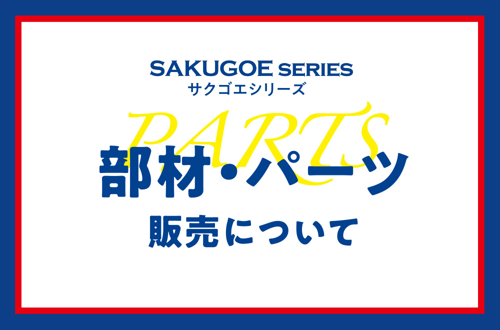 【サクゴエ部材（パーツ）販売】バッティングティ［SAKUGOE/サクゴエ］シリーズ部材・パーについて