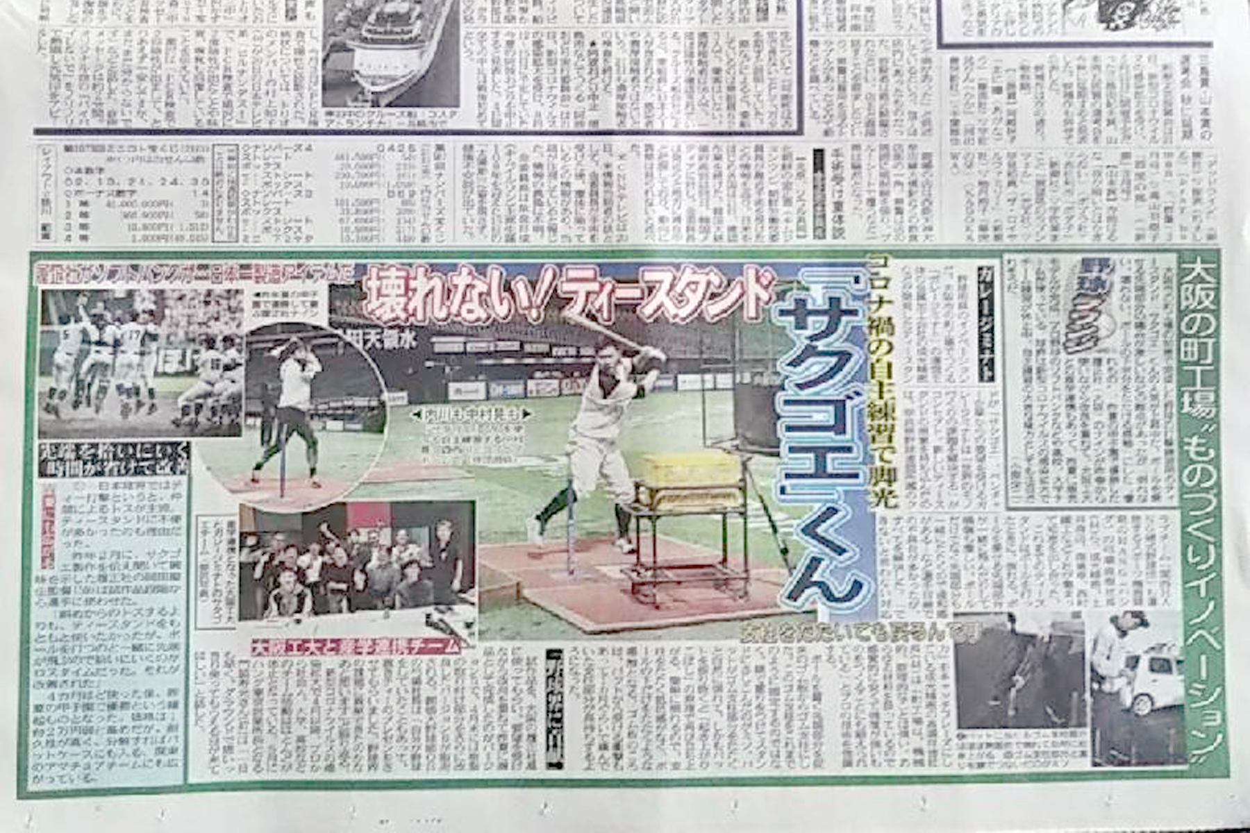 2020年4月22日発刊『東京中日スポーツ』の新聞記事にサクゴエが取り上げられました！