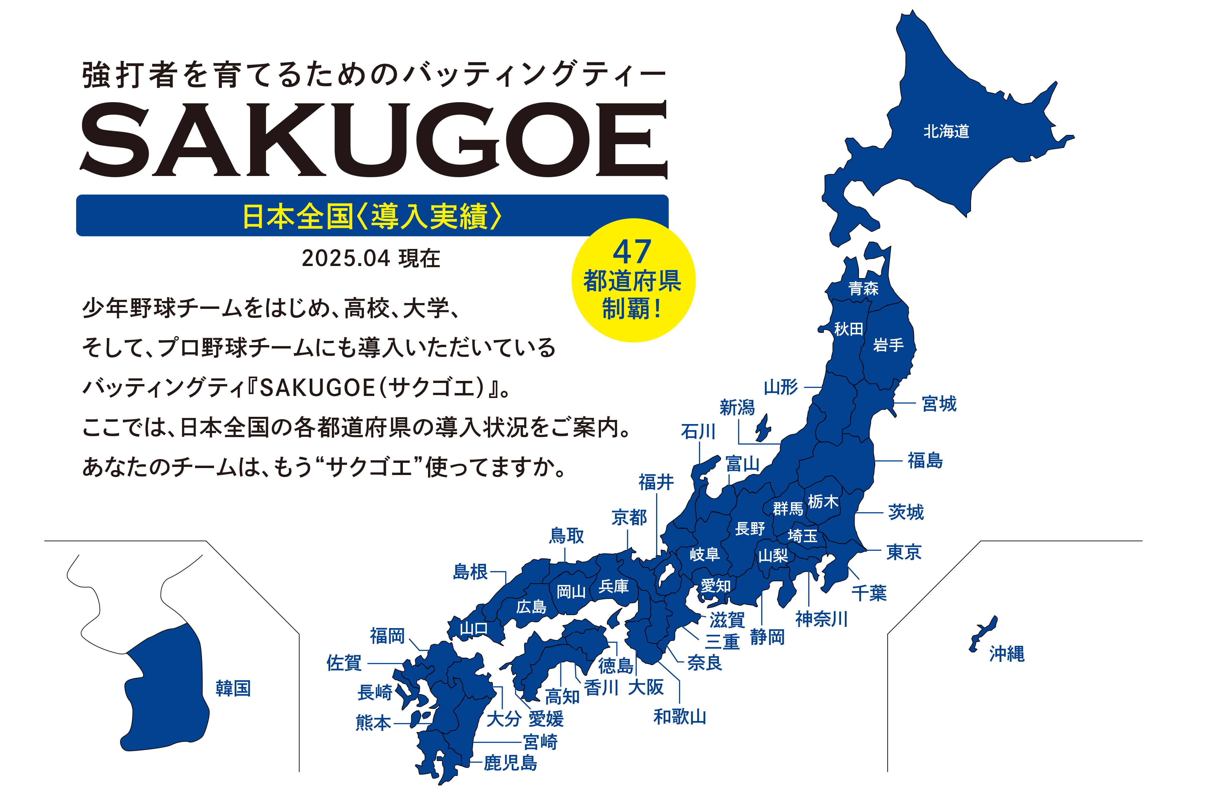 サクゴエ導入状況（2025年4月現在）